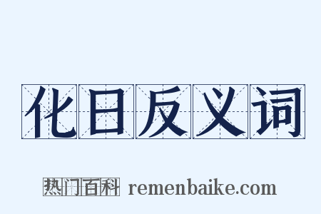 化日反义词是什么意思的图片
